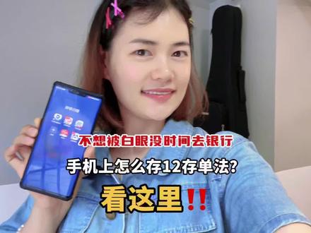 365天存钱计划第17天|✅手机上怎么存12存单法?看这个视频,直接抄作业‼️无论赚多少都要攒钱,手里无粮,心里会慌#存钱 #变有钱 #存钱妙招 #365天存钱计划 #学会理财