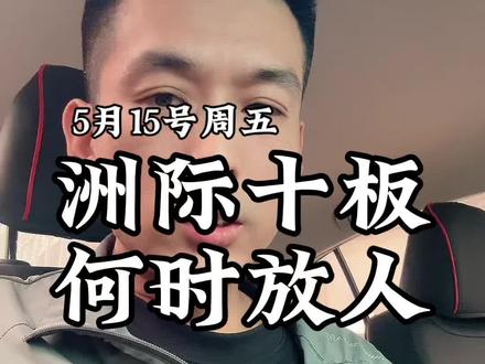 洲际十板 何时放人#洲际油气