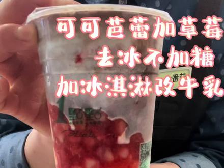 一点点可可芭蕾➕草莓也是喝到了!! 这款只有趣开一点点才有的!!!#饮品教程 #趣开一点点 #可可草莓 #1点点好喝好喝1点点 #一点点奶茶