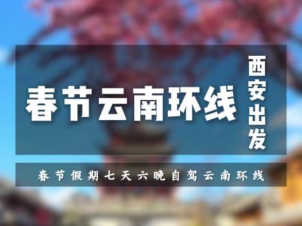 从西安出发,春节假期,七天六晚自驾云南环线攻略#自驾游 #自驾游攻略 #关注我带你去旅行 #云南 #春节假期