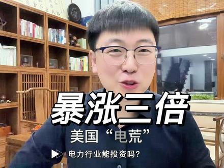 美国电价暴涨,中国电价猛降!电力行业适合投资吗? #电价 #电力行业 #投资