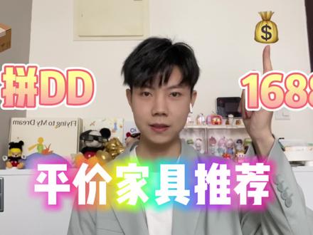 平价家具推荐!收纳、柜子、花瓶摆件应有尽有!#拼多多好物推荐 #1688 #家具推荐 #平价家具 @抖音小助手