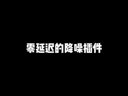 推介一款超好用的降噪插件 Waves家的NS1