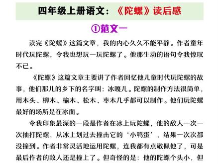 四年级上册语文《陀螺》读后感范文#陀螺#读后感#四年级语文#四年级作文#优秀作文