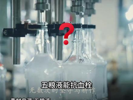 五粮液比阿司匹林更能抗血栓?#健康 #涨知识 #血管
