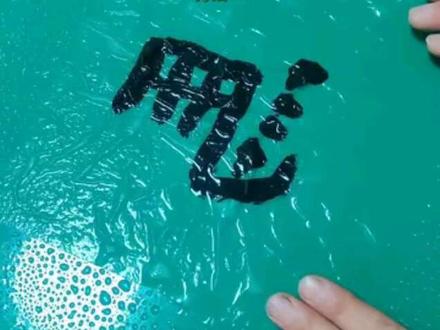 视频有点长,看完你便可以尝试托画心啦 卫生纸写字装裱?玩的就是反差感
谁能想到卫生纸也能当宣纸用!
随手扯张卫生纸写几个字,装裱起来居然还挺有艺术感🤣
软乎乎的纸质感配上笔墨,意外的和谐~
主打一个就地取材的创作快乐!
#卫生纸书法 #创意书法 #手写日常 #脑洞手工 #一般人不告诉他