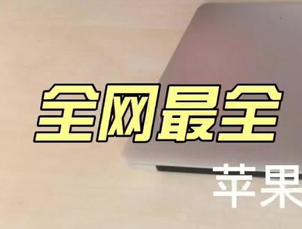 全网最全详细的苹果二手电脑验机流程#卖电脑 #笔记本电脑