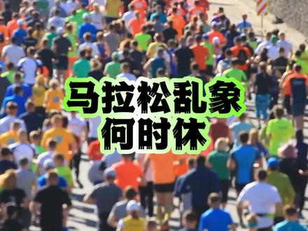荒唐至极的马拉松。#马拉松 #大连马拉松