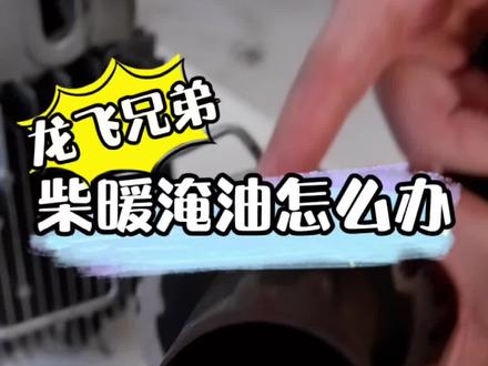 #柴暖 柴暖淹油了怎么办?#驻车柴暖加热器 #卡车司机