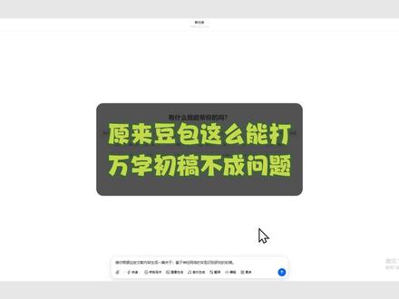 原来豆包这么能打!万字初稿不成问题 #paperxie#论文 #初稿 #初稿怎么写 #豆包