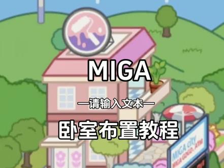 米加小镇der粉色双层自建房卧室布置教程 第一次做 有什么意见都可以提出来@抖音热点宝 #米加装饰教程#米加小镇#抖音热门小助手