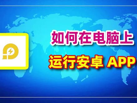 如何在电脑上运行安卓APP #模拟器教程