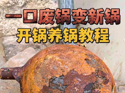 一口锈迹斑斑的废锅如何变成一口好锅#开锅养锅 #开锅