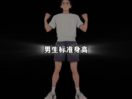把握当下,一起努力!#身高管理小课堂 #男生标准身高 #长高方法 #身高