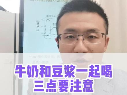 牛奶和豆浆一起喝三点要注意#糖友饮食 #控糖 #健康科普