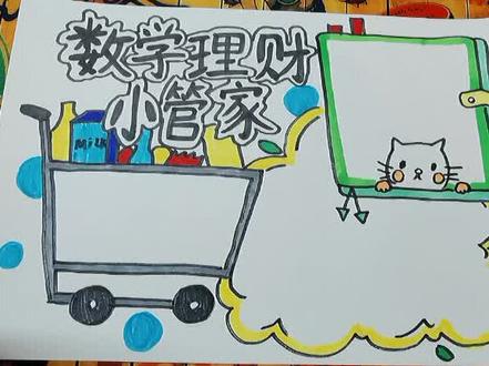 数学理财小管家手抄报!#手抄报模板 #手抄报 #手工