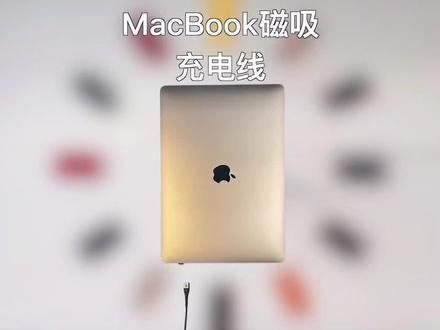 让新款MacBook也用上老款充电模式,MacBook磁吸充电。#macbookpro #数码科技