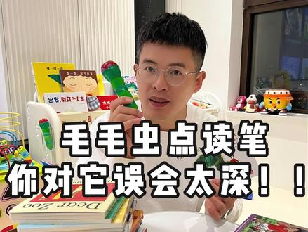请把之前那种人云亦云的看法全部扔掉!也是毛毛虫点读笔的保姆级使用指南!#英语启蒙 #点读笔