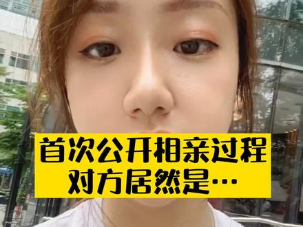 #相亲 首次公开相亲过程 对方居然是…#妈妈和我姐妹脸 @挞妈笑哈哈