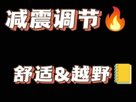 黎建老师450MT减震调节汇总
根据自身体重及加装微调
#450MT
#450MT减震
#450MT减震调节
@黎建