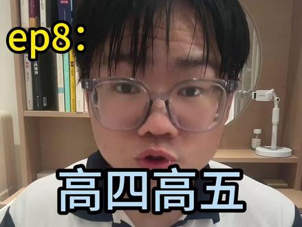 高四高五的他们,后悔了吗? #热点 #高考 #逆袭 #复读 #复读生