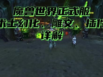 魔兽世界术士幻化插件 #魔兽世界术士幻化 #术士幻化 #魔兽世界插件 #术士雕文