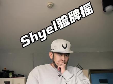 还有谁没验牌!#shyel验牌摇 #我要验牌舞蹈挑战 #我要验牌 #凯爷教你跳抖舞 #舞蹈教学