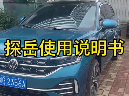 #抖音汽车 探岳说明书,有需要的可以点赞收藏