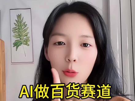 用AI做百货赛道,也太简单了吧 #干货分享 #ai #豆包 #宝妈创业 #自媒体