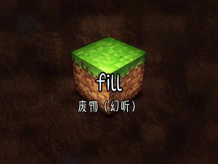 fill指令教学#创作灵感 #我的世界 #平宁 #指令教学