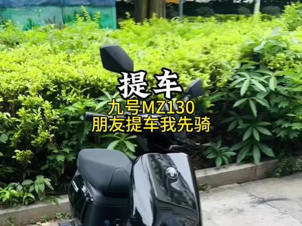 九号MZ130朋友提车我先骑,和小牛MT区别不大,舒服!#九号电动 #九号MZ130 #小牛MT
