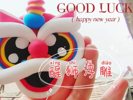 用几种颜色的粘土给自己做个醒狮,希望接下来的日子能够幸福安康 #超轻粘土手工 #创意手工 #一起做手工 #亲子手工制作