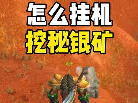 怎么挂机挖秘银矿#魔兽世界 #魔兽世界怀旧服