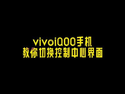 vivo和iQOO的新款手机控制中心界面,很多兄弟都用不习惯,其实这两种界面可以自由切换的,点赞收藏起来!#玩机技巧 #iqoo #玩转数码 #vivo #隐藏功能