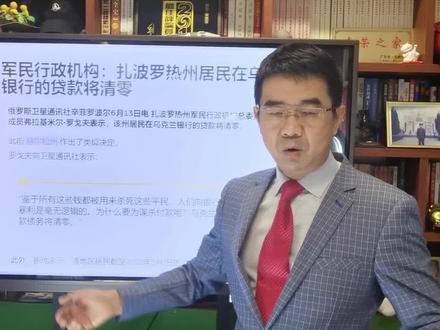 宋忠平:在乌克兰银行的贷款将被清零是否意味着金融即将崩溃? #俄乌局势 #乌克兰 #贷款