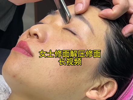 沉浸式女士老刀修面解压长视频#临沂修面 #临沂李先生老刀修面 #修面#解压修面 #手艺人在抖音