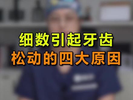 引起牙齿松动的四大原因,你都知道了吗?#医学科普 #口腔健康