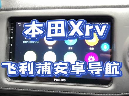飞利浦车机导航沉浸式演示#本田xrv导航 #本田车机互联 #carplay盒子 #车机互联 不卡的车载导航