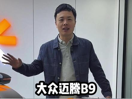 迈腾B9的万元升级案例今天它来了!#迈腾B9 #迈腾改装 #大众原厂升级 #迈腾B9改装
