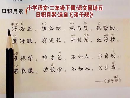 部编版小学语文二年级下册,语文园地五,日积月累,《弟子规》,课文朗读#弟子规#冠必正#日积月累#语文园地五