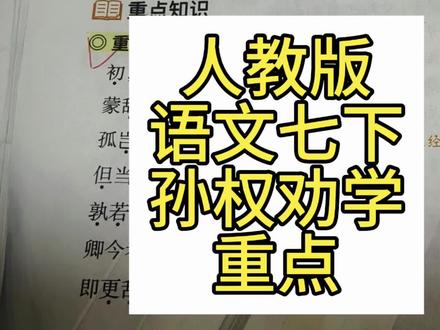 人教版七年级下册语文孙权劝学重点词语重点句子翻译#七年级#人教版#语文#文言文 #必考考点