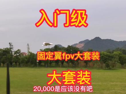 这应该是全网最适合新手入门的fpv飞行大套装了!价格实惠,主要设备可终身使用~~~高飞可穿云,低飞可钻小树林,神器