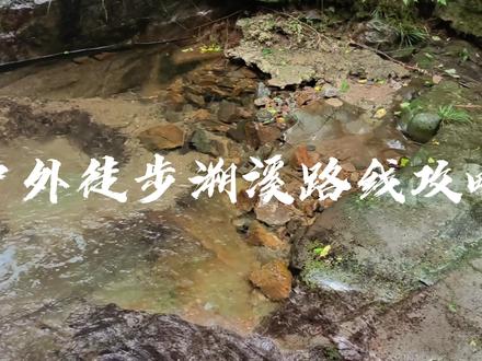 户外徒步溯溪路线攻略#旅行推荐官 #周末去哪玩 #户外 #亲子游玩好去处 #清凉避暑好去处