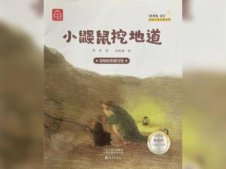 《小鼹鼠挖地道》#每日绘本阅读 #亲子共读 #幼儿故事 #亲子阅读打卡 #睡前阅读