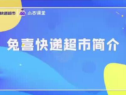 兔喜生活家,快递流量孵化领导者