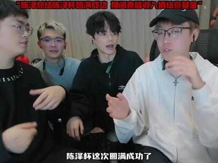 陈泽杯圆满结束 陈泽将期间直播收入捐给壹基金 #陈泽 @陈泽-