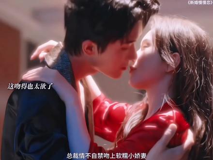 总裁情不自禁吻上软糯小娇妻#新婚慢慢恋#新婚慢慢恋定档523上线立即预约抢先看#杨泽#金雅娜
