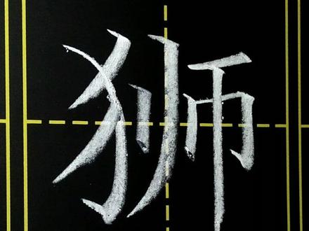 #书法 #写字 小学三年级写字表下册讲解。