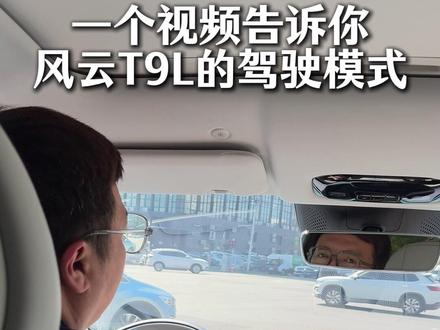 一个视频告诉你,风云T9L的驾驶模式#风云T9L @奇瑞汽车