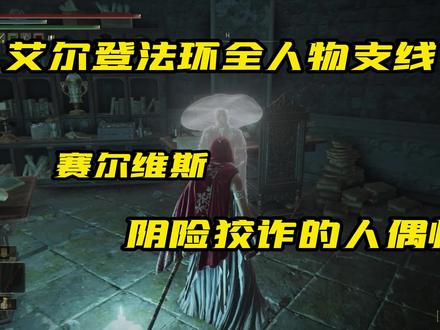 #艾尔登法环 #艾尔登法环攻略 阴险的人偶师赛尔维斯支线剧情详细攻略